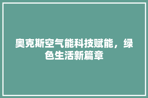奥克斯空气能科技赋能，绿色生活新篇章