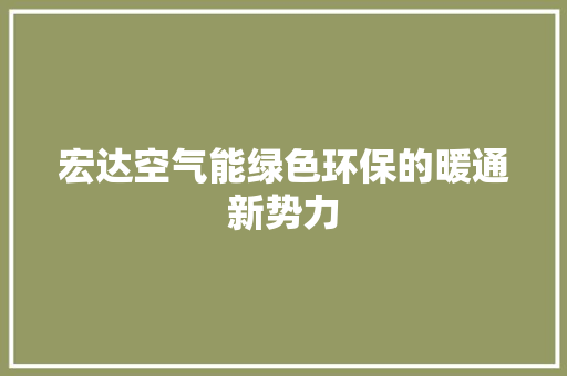 宏达空气能绿色环保的暖通新势力
