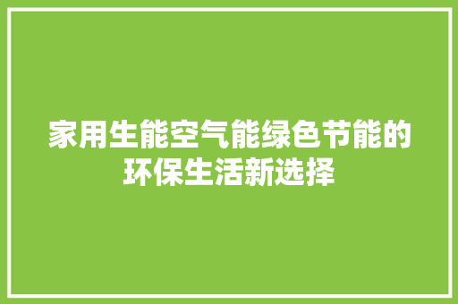家用生能空气能绿色节能的环保生活新选择