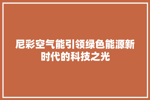 尼彩空气能引领绿色能源新时代的科技之光