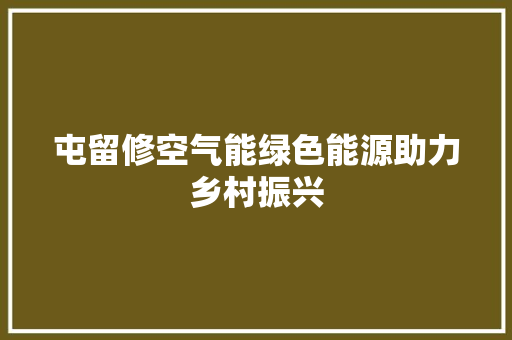 屯留修空气能绿色能源助力乡村振兴
