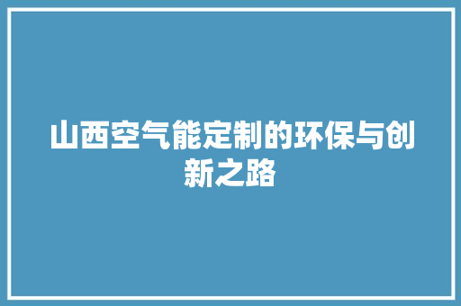 山西空气能定制的环保与创新之路
