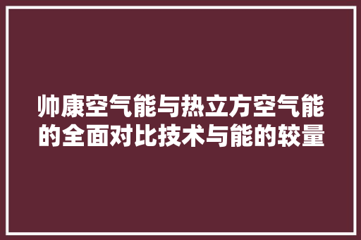 帅康空气能与热立方空气能的全面对比技术与能的较量