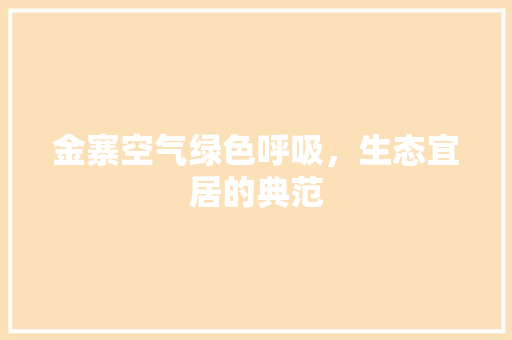 金寨空气绿色呼吸，生态宜居的典范 家电维修