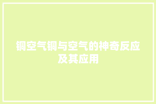 铜空气铜与空气的神奇反应及其应用 墙体维修