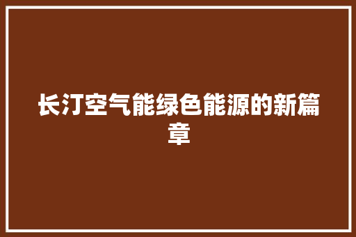 长汀空气能绿色能源的新篇章