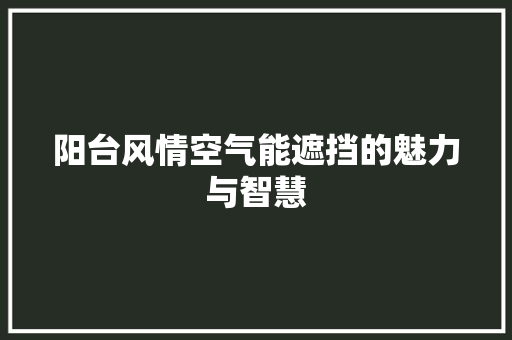 阳台风情空气能遮挡的魅力与智慧