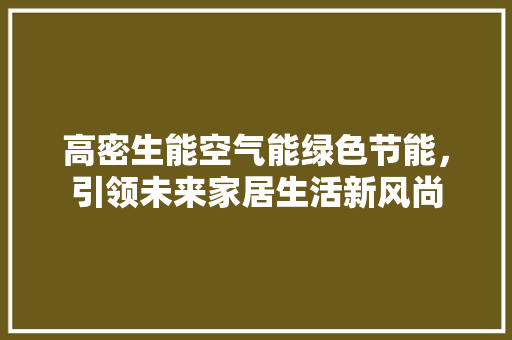 高密生能空气能绿色节能，引领未来家居生活新风尚 汽车维修