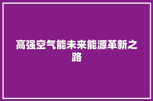 高强空气能未来能源革新之路