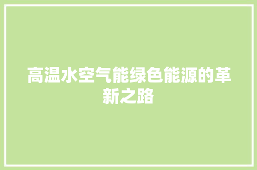 高温水空气能绿色能源的革新之路