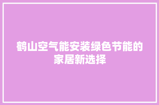 鹤山空气能安装绿色节能的家居新选择