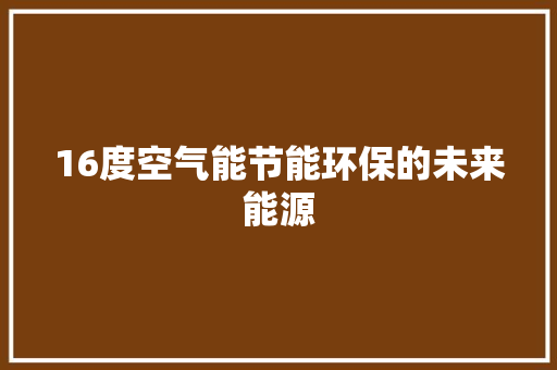 16度空气能节能环保的未来能源