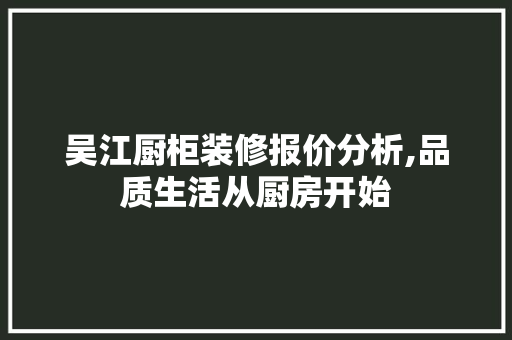 吴江厨柜装修报价分析,品质生活从厨房开始 吴江厨柜装修报价分析,品质生活从厨房开始 汽车维修