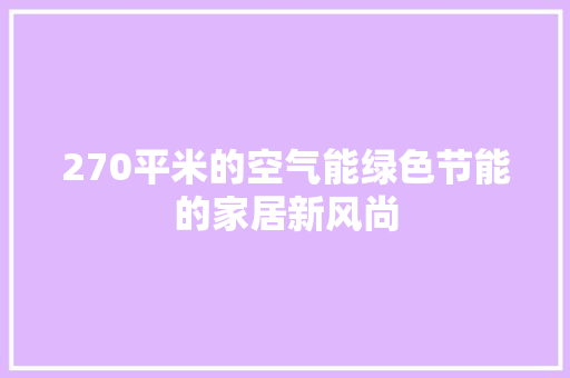 270平米的空气能绿色节能的家居新风尚