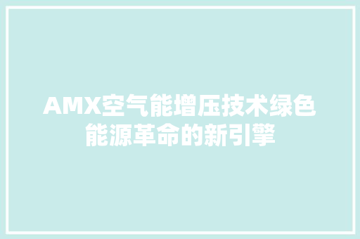 AMX空气能增压技术绿色能源革命的新引擎 综合便民