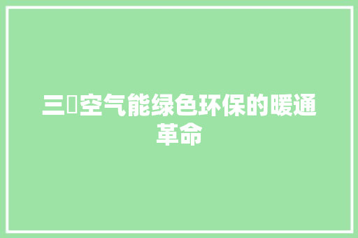 三夌空气能绿色环保的暖通革命
