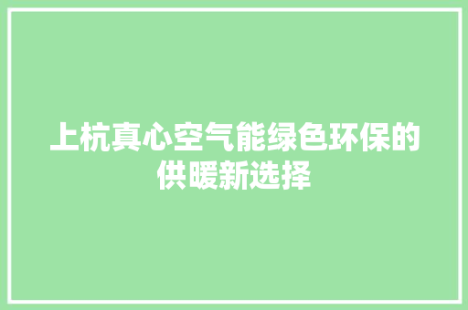 上杭真心空气能绿色环保的供暖新选择 墙体维修