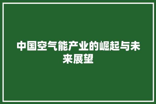 中国空气能产业的崛起与未来展望 家电维修