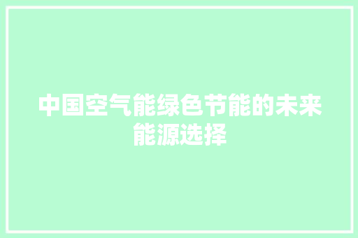 中国空气能绿色节能的未来能源选择 厨房维修