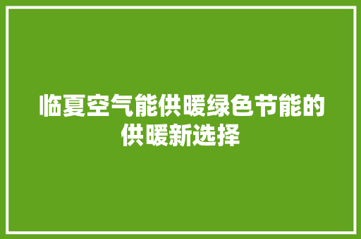 临夏空气能供暖绿色节能的供暖新选择 墙体维修