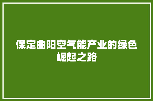 保定曲阳空气能产业的绿色崛起之路 墙体维修