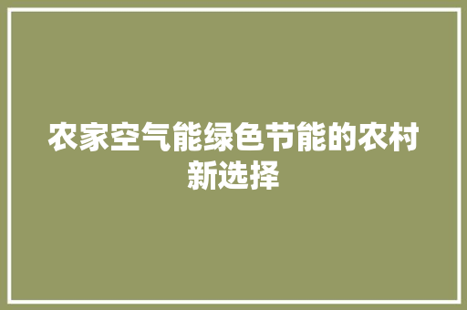 农家空气能绿色节能的农村新选择