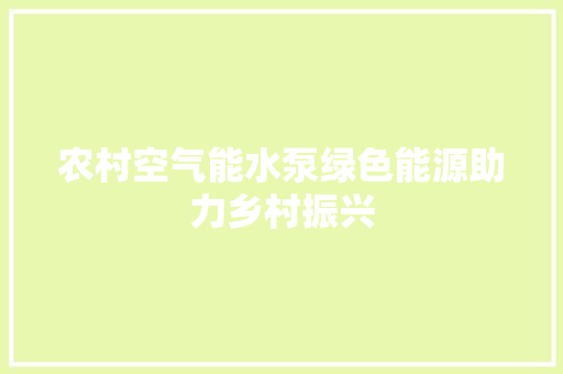 农村空气能水泵绿色能源助力乡村振兴