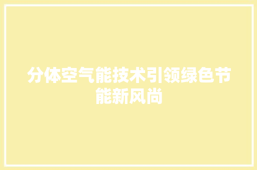 分体空气能技术引领绿色节能新风尚