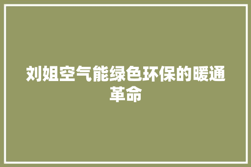 刘姐空气能绿色环保的暖通革命 家电维修