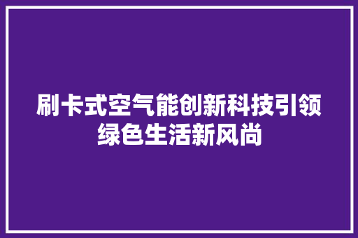 刷卡式空气能创新科技引领绿色生活新风尚 家电维修