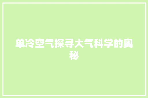 单冷空气探寻大气科学的奥秘