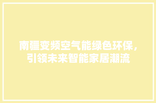 南疆变频空气能绿色环保，引领未来智能家居潮流