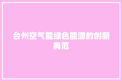 台州空气能绿色能源的创新典范