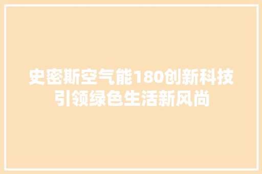 史密斯空气能180创新科技引领绿色生活新风尚