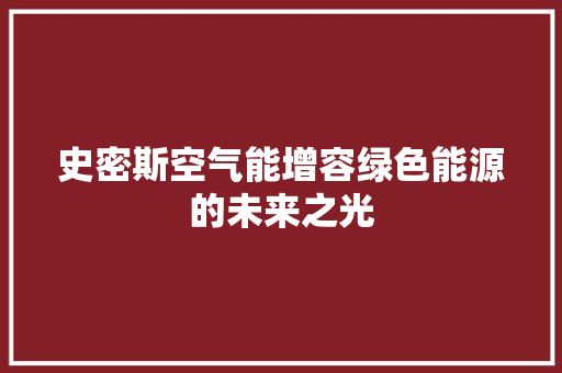 史密斯空气能增容绿色能源的未来之光