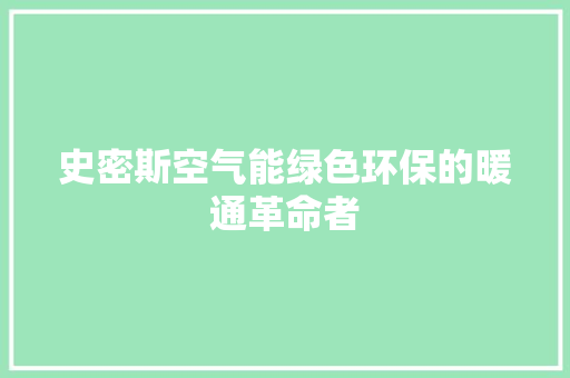 史密斯空气能绿色环保的暖通革命者