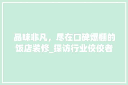 品味非凡，尽在口碑爆棚的饭店装修_探访行业佼佼者 品味非凡，尽在口碑爆棚的饭店装修_探访行业佼佼者 墙体维修