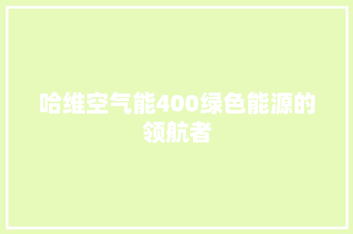 哈维空气能400绿色能源的领航者 墙体维修