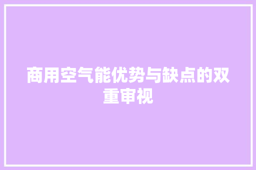 商用空气能优势与缺点的双重审视 墙体维修
