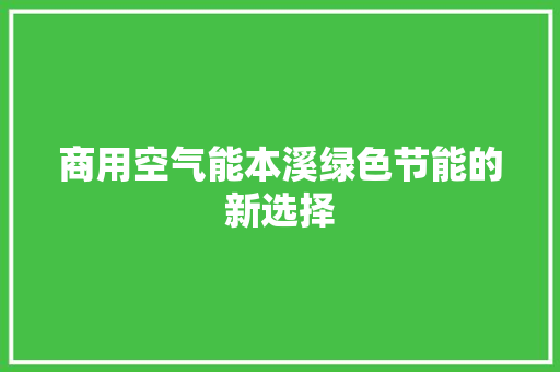商用空气能本溪绿色节能的新选择