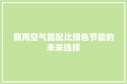 商用空气能配比绿色节能的未来选择 墙体维修