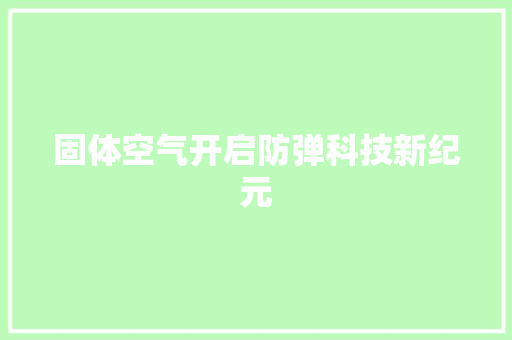 固体空气开启防弹科技新纪元 厨房维修