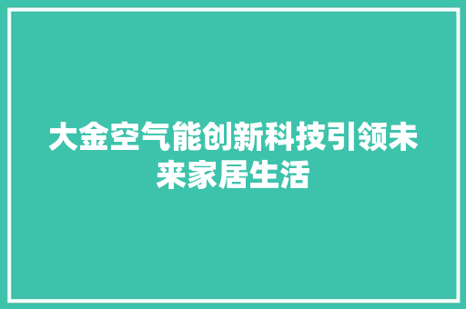 大金空气能创新科技引领未来家居生活 墙体维修