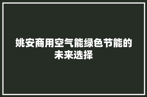 姚安商用空气能绿色节能的未来选择