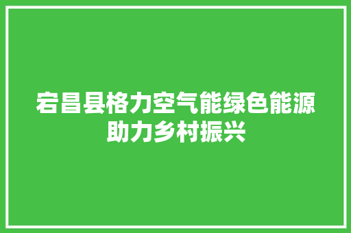 宕昌县格力空气能绿色能源助力乡村振兴