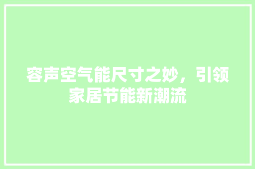 容声空气能尺寸之妙，引领家居节能新潮流