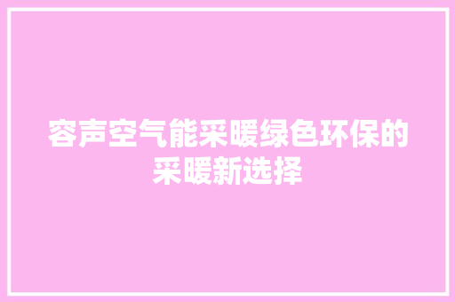 容声空气能采暖绿色环保的采暖新选择