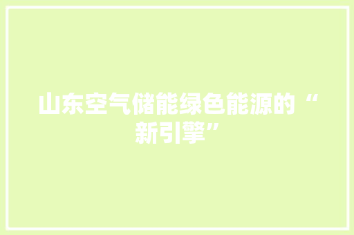 山东空气储能绿色能源的“新引擎” 墙体维修