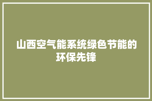 山西空气能系统绿色节能的环保先锋 墙体维修