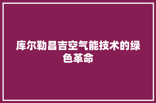 库尔勒昌吉空气能技术的绿色革命 综合便民